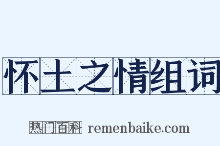 怀土之情组词是什么意思的图片